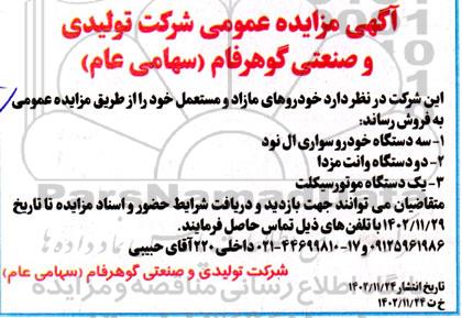 آگهی مزایده عمومی خودروهای مازاد و مستعمل