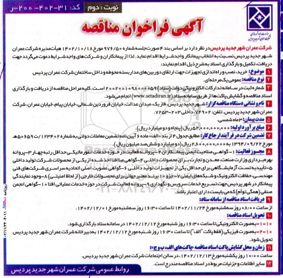 مناقصه خرید، نصب و راه اندازی تجهیزات جهت ارتقای دوربین های مدار بسته محوطه و داخل ساختمان نوبت دوم
