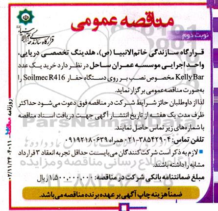 مناقصه خرید یک عدد KELLY BAR مخصوص نصب بر روی دستگاه حفار SOLIMEC R416 نوبت دوم