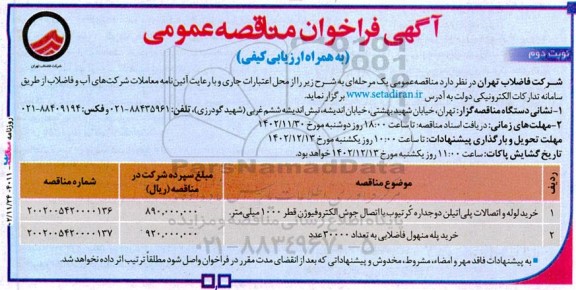 آگهی فراخوان مناقصه‌ عمومی خرید لوله و اتصالات پلی‌اتیلن دوجداره کُرتیوب با اتصال .. ​​​​​​​نوبت دوم 