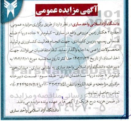 مزایده اجاره حدود 2 هکتار زمین مزروعی