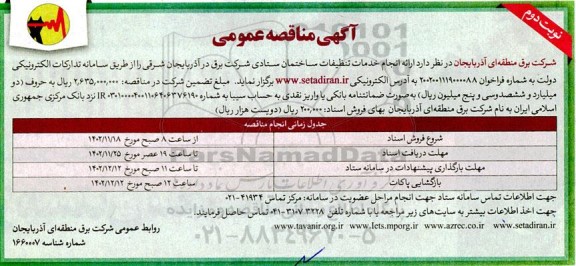 مناقصه ارائه انجام خدمات تنظیفات ساختمان ستادی - نوبت دوم