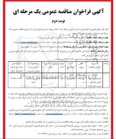فراخوان مناقصه عملیات آبخیزداری حوزه آبخیر ... - نوبت دوم