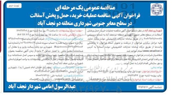مناقصه عملیات خرید ، حمل و پخش آسفالت در سطح معابر جنوبی - نوبت دوم