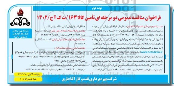 مناقصه عمومی  خرید 5 قلم در مجموع 3200 شاخه لوله گالوانیزه در سایزهای مختلف - نوبت دوم