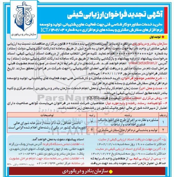 تجدید فراخوان ارزیابی کیفی خرید خدمات مشاوره و کارشناسی فنی جهت فعالیتهای پشتیبانی، تولید و توسعه نرم افزارهای سفارش مشتری و بسته های نرم افزاری
