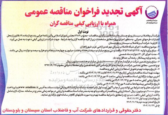 مناقصه اجرای شبکه فاضلاب مسکن مهر غدیر اراضی غرب شهر-تجدید