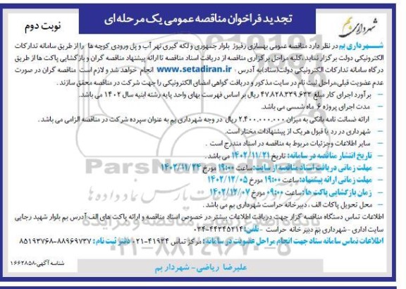 تجدید مناقصه عمومی بهسازی رفیوژ بلوار جمهوری و لکه گیری نهر آب - نوبت دوم