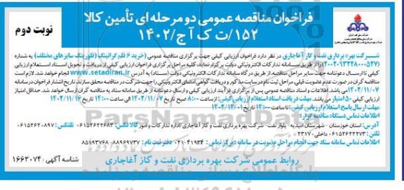  مناقصه عمومی خرید 6 قلم گراتینگ (فلورینگ سایزهای مختلف) - نوبت دوم