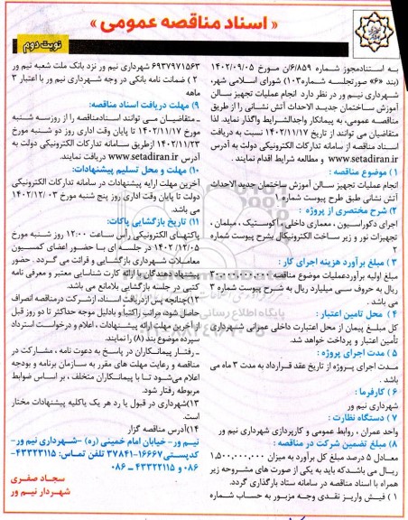 مناقصه انجام عملیات تجهیز سالن آموزش ساختمان جدید الاحداث آتش نشانی ​​​​​​​نوبت دوم 