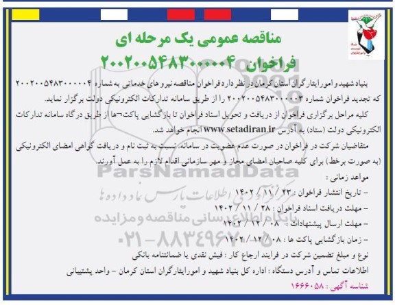 مناقصه عمومی نیروهای خدماتی 
