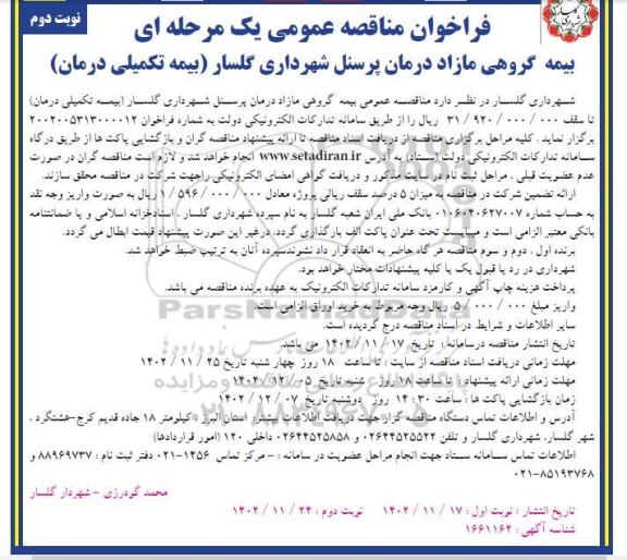 مناقصه عمومی بیمه گروهی مازاد درمان پرسنل - نوبت دوم 