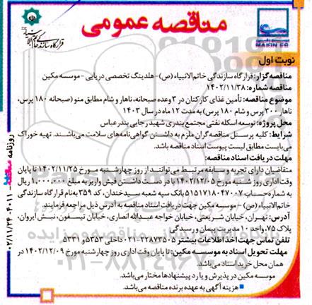مناقصه تامین غذای کارکنان در 3 وعده صبحانه، ناهار و شام 