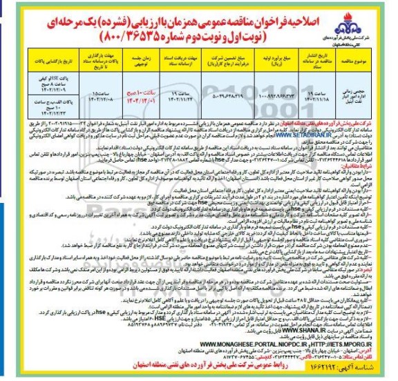 اصلاحیه فراخوان مناقصه حجمی زمانی اداره امور انبار نفت آبنیل