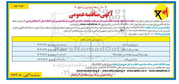 مناقصه ارائه انجام خدمات نظافت پستها و تشریفات و تنظیفات ساختمان اداری و خدمات عمومی- نوبت دوم