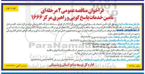مناقصه تامین خدمات پاسخ گویی و راهبری مرکز 1666  ​​​​​​​نوبت دوم 