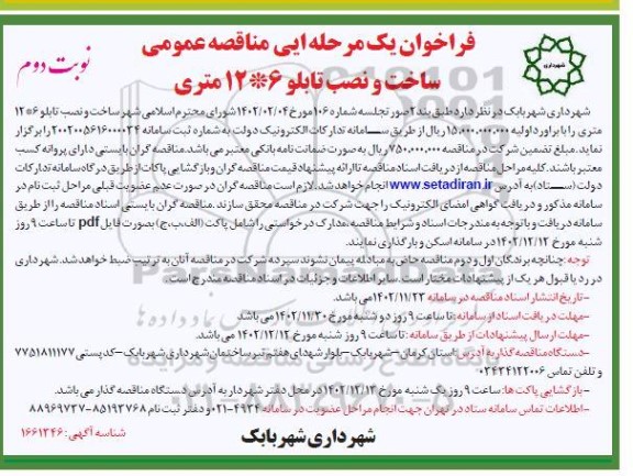 فراخوان مناقصه ساخت و نصب تابلو 6 *12 متری - نوبت دوم 