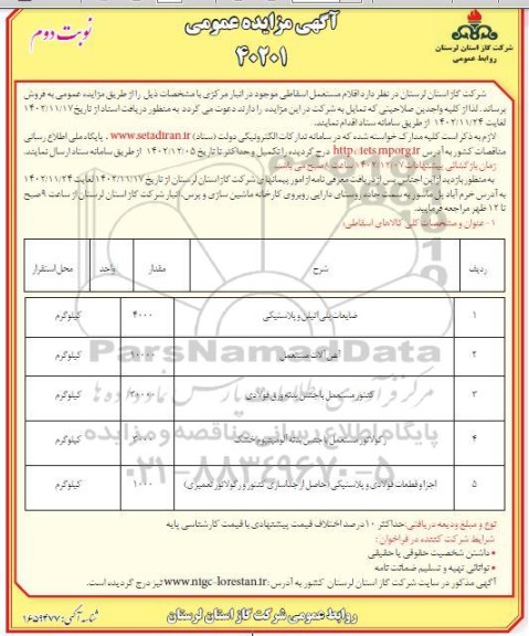مزایده فروش اقلام مستعمل اسقاطی...- نوبت دوم 