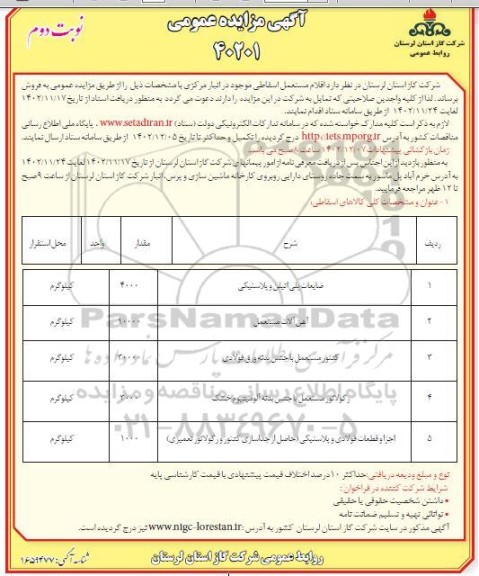 مزایده فروش اقلام مستعمل اسقاطی...- نوبت دوم 