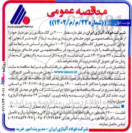 آگهی مناقصه‌ عمومی  مقدار 2000 تن کک متالورژی