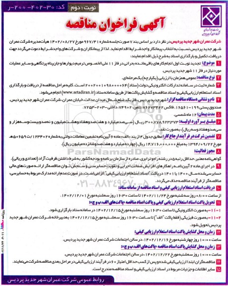 مناقصه انجام کارهای باقی مانده بحرانی در فاز 11 علی الخصوص ترمیم دیوارها و جان پناه پرتگاهی و سایر عملیات نوبت دوم