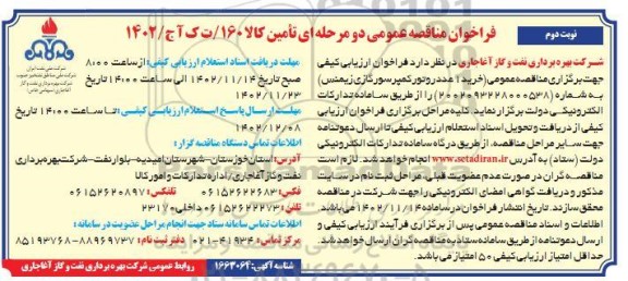 مناقصه خرید یک عدد روتور کمپرسور گازی زیمنس - نوبت دوم 