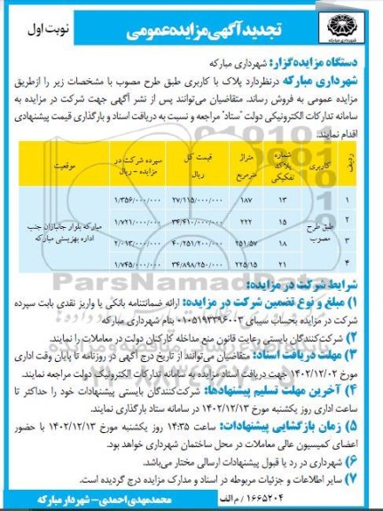 تجدید مزایده فروش تعدادی پلاک