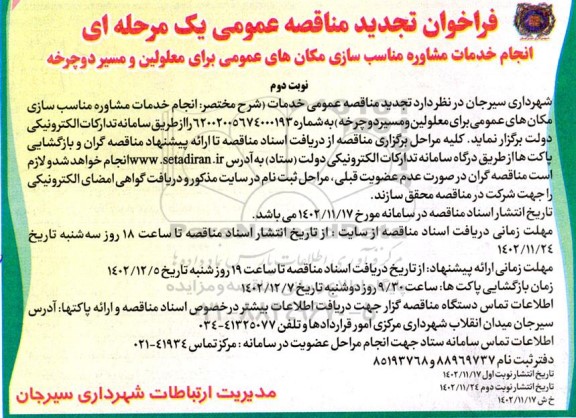 تجدید فراخوان مناقصه انجام خدمات مشاوره مناسب سازی مکان های عمومی برای معلولین و مسیر دوچرخه نوبت دوم 