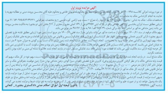 مزایده فروش ملک به پلاک ثبتی 4757 فرعی از 169 اصلی