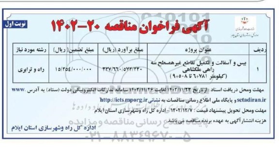 مناقصه بیس و آسفالت و تکمیل تقاطع غیرهمسطح سه راهی 