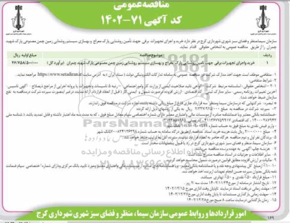 مناقصه خرید و اجرای تجهیزات برقی جهت تامین روشنایی پارک و ...