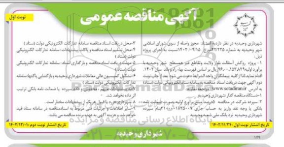 مناقصه پروژه روکش آسفالت بلوار ولایت و تقاطع غیر همسطح 