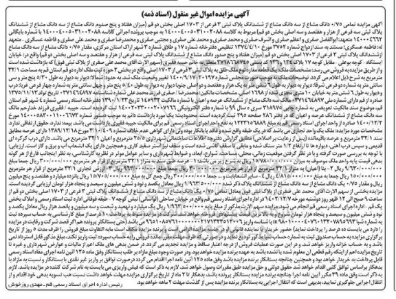  مزایده سه دانگ مشاع از ششدانگ پلاک ثبتی 3 فرعی از 1703 اصلی 