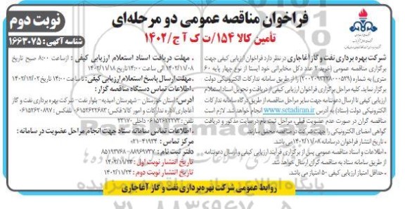 مناقصه خرید 2 عدد دکل مخابراتی خود ایستا  نوبت دوم