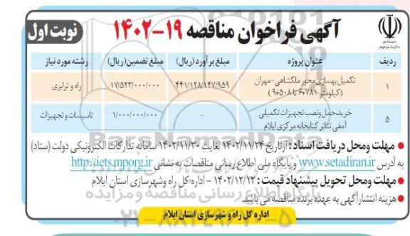 مناقصه تکمیل بهسازی محور ملکشاهی- مهران (کیلومتر 781+6 تا 508+9)....