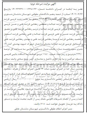 مزایده فروش پلاک ثبتی شماره 3324/437 ، یکباب منزل مسکونی ویلایی - مرحله دوم 