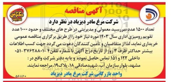 مناقصه تعداد 1500 عدد سررسید معمولی و مدیریتی در طرحهای مختلف...