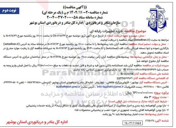مناقصه خرید تجهیزات رایانه ای - نوبت دوم