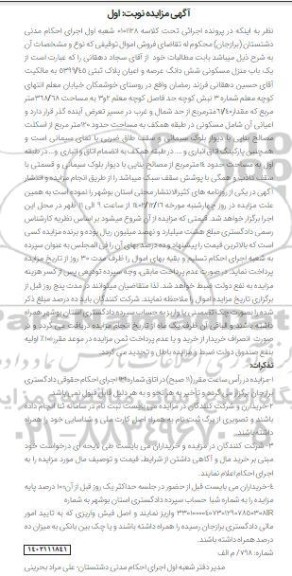 مزایده یک باب منزل مسکونی شش دانگ پلاک ثبتی 5399.45 به مساحت 368.68 مترمربع