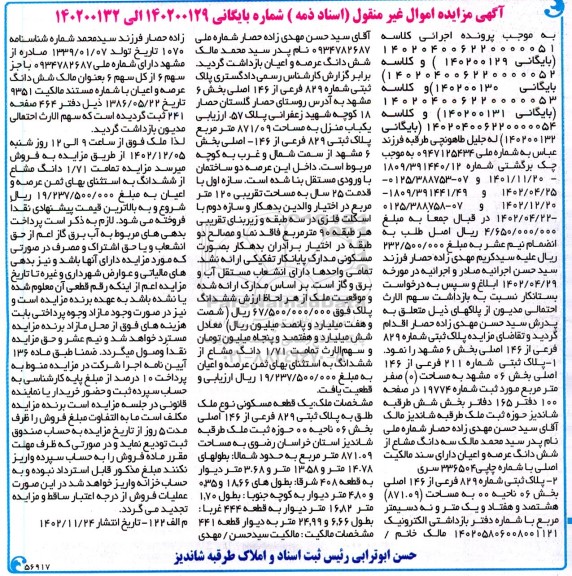مزایده فروش پلاک ثبتی شماره 829 فرعی از 146 اصلی بخش 6