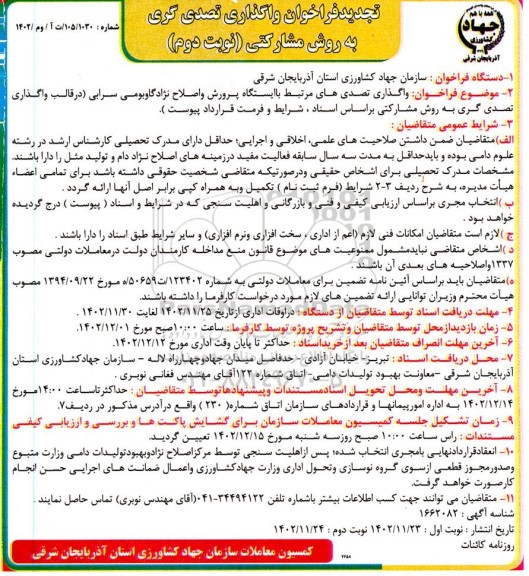 تجدید فراخوان واگذاری تصدی های مرتبط با ایستگاه پرورش و اصلاح نژاد گاو بومی - نوبت دوم