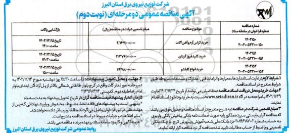 مناقصه خرید کراس آرم و آهن آلات... ـ نوبت دوم