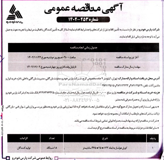 مناقصه کویل هواساز