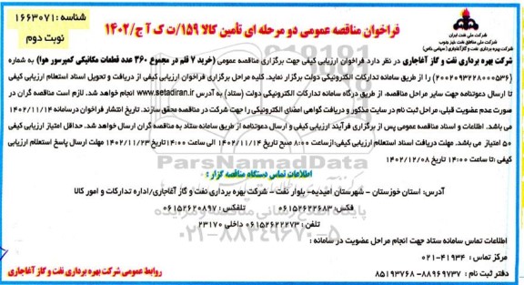  مناقصه عمومی خرید 7 قلم در مجموع 360 عدد قطعات مکانیکی - نوبت دوم