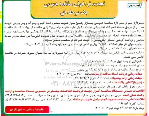 تجدید مناقصه بهسازی رفیوژ بلوار - نوبت دوم