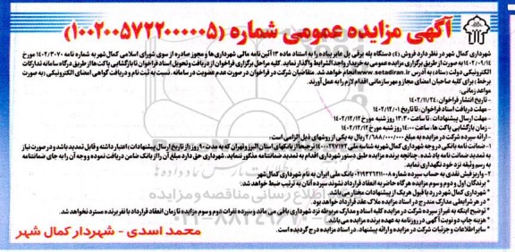 مزایده فروش 4 دستگاه پله برقی پل عابر پیاده 