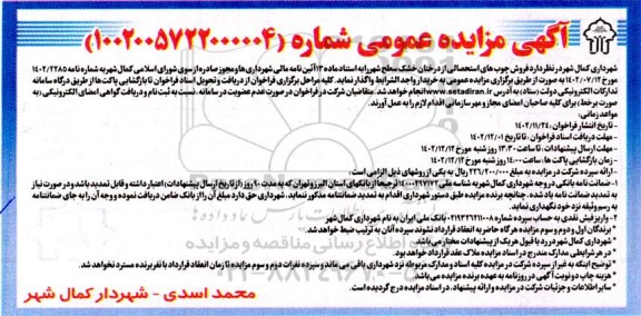 مزایده فروش چوب های استحصالی از درختان خشک سطح شهر 