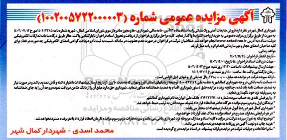 مزایده فروش ضایعات آهنی و پلاستیکی 