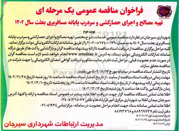 مناقصه تهیه مصالح و اجرای حصارکشی و سردرب پایانه مسافربری ـ نوبت دوم