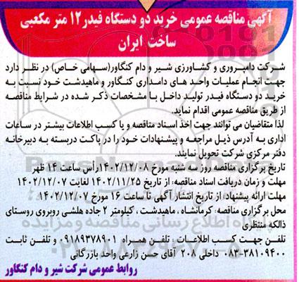  مناقصه عمومی خرید دو دستگاه فیدر 12 مترمکعبی ساخت ایران